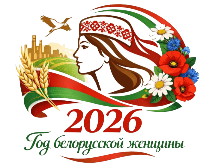 2026 год объявлен Годом белорусской женщины